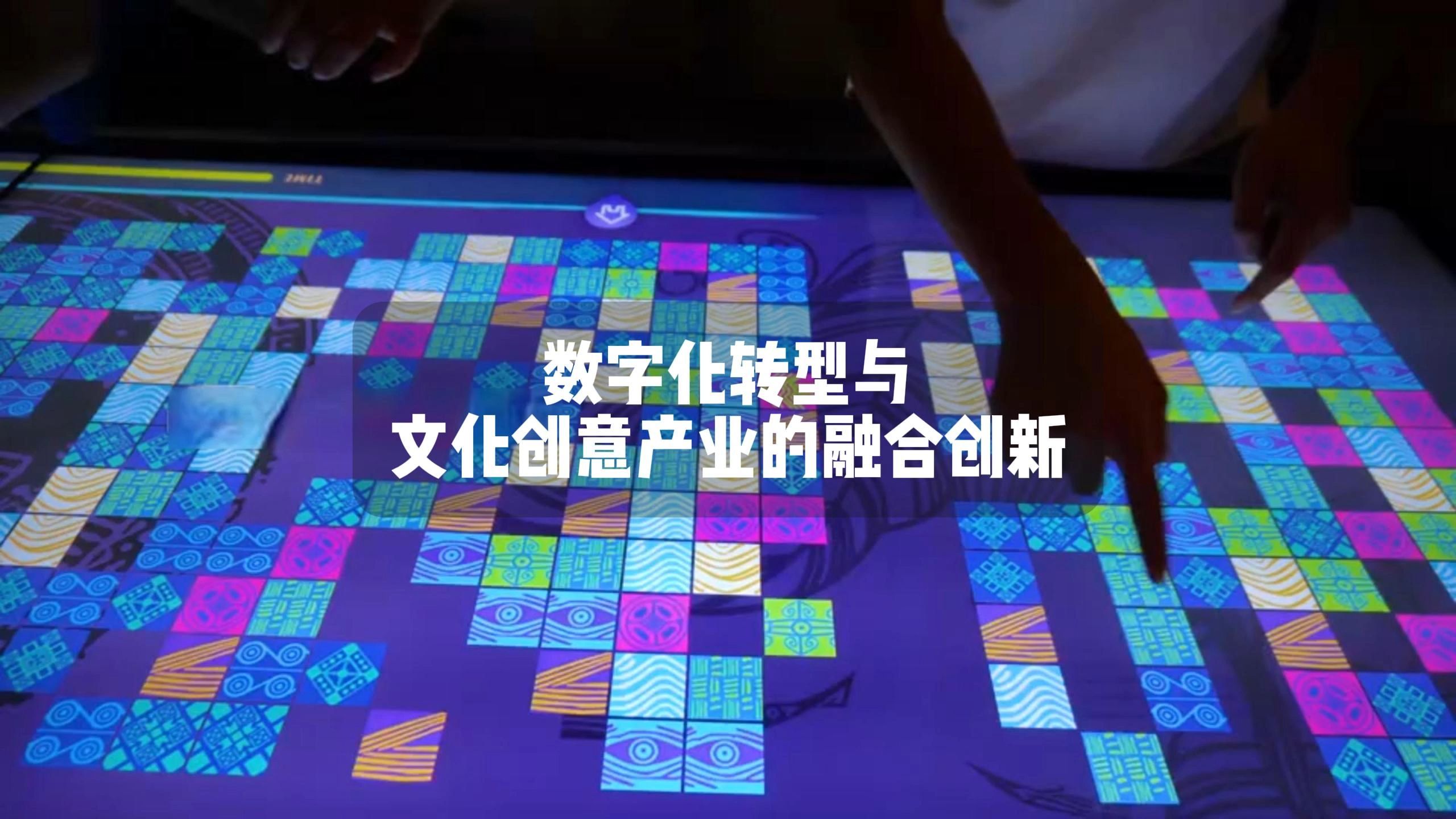 數字化轉型與文化創意產業的融合創新 數字文化創意內容應用服務